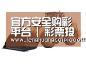 凤凰彩票第三系列