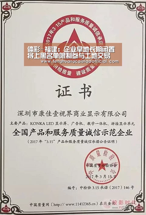 体彩-福建:企业拿地长期闲置将上黑名单限制参与土地交易(图4) 凤凰彩票