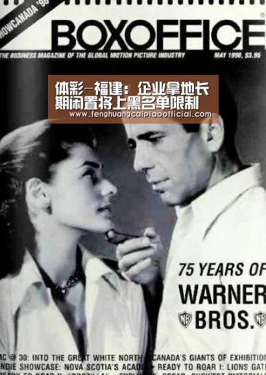 体彩-福建:企业拿地长期闲置将上黑名单限制参与土地交易(图2) 彩票投注