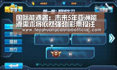 国际能源署:未来5年亚洲能源需求将依然强劲|彩票投注(图2) 彩票投注