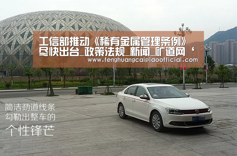 工信部推动《稀有金属管理条例》尽快出台_政策法规_新闻_矿道网‘凤凰彩票’(图1) 在线购彩