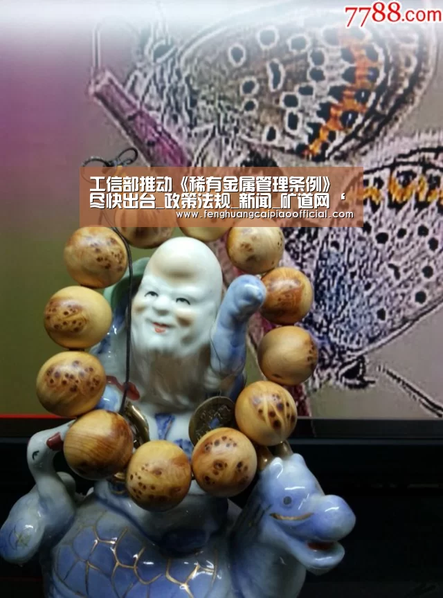 工信部推动《稀有金属管理条例》尽快出台_政策法规_新闻_矿道网‘凤凰彩票’(图3) 彩票投注