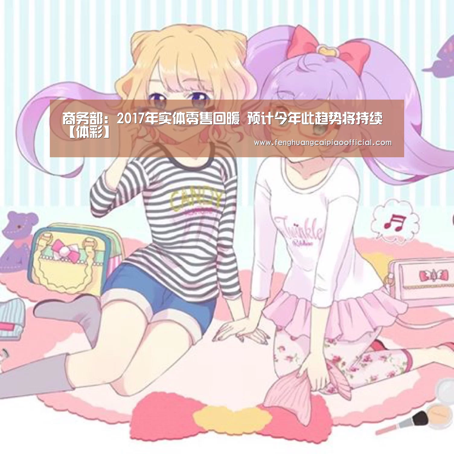 商务部:2017年实体零售回暖 预计今年此趋势将持续【体彩】(图4) 彩票投注