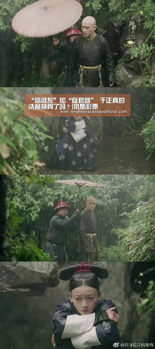 “高级灰”加“反套路” 于正真的洗髓换骨了吗?|凤凰彩票(图3) 凤凰彩票