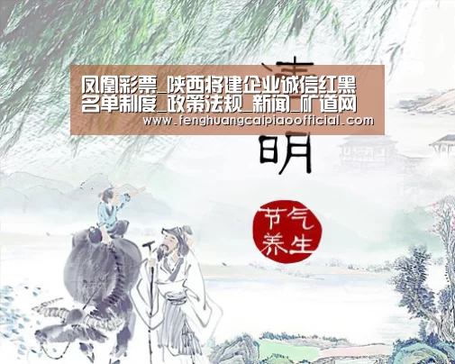 凤凰彩票_陕西将建企业诚信红黑名单制度_政策法规_新闻_矿道网(图2) 彩票投注
