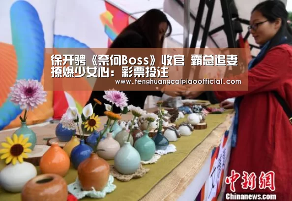 徐开骋《奈何Boss》收官 霸总追妻撩爆少女心:彩票投注(图1) 在线购彩