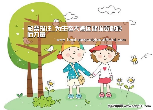 彩票投注_为生态大湾区建设贡献砂石力量(图2) 在线购彩