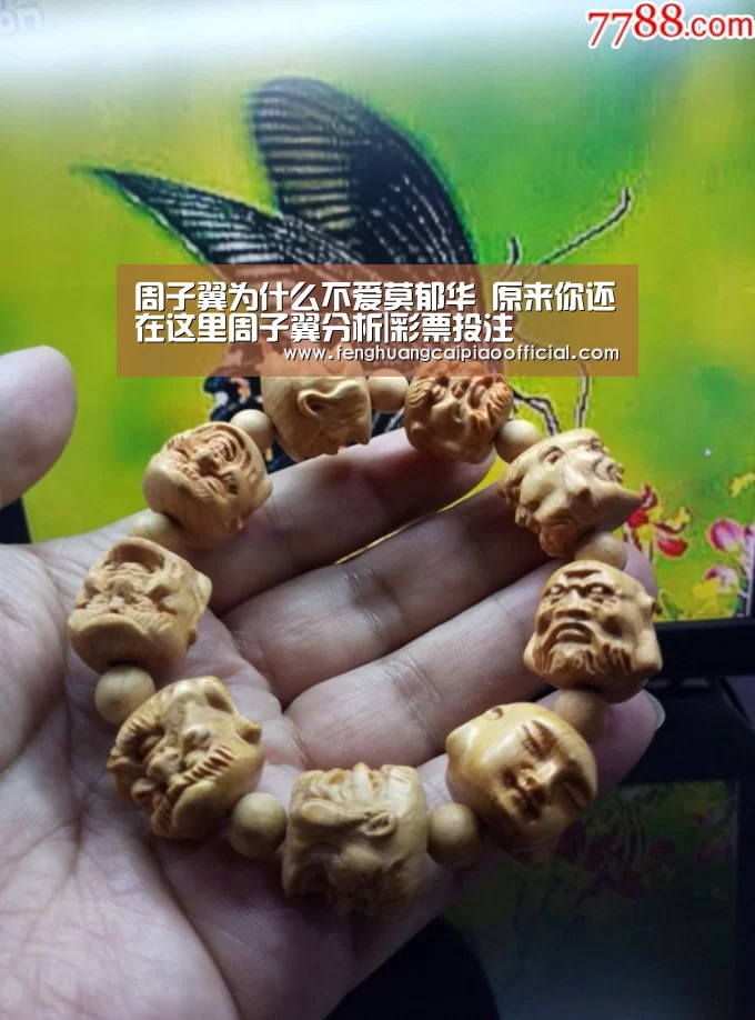 周子翼为什么不爱莫郁华 原来你还在这里周子翼分析|彩票投注(图1) 体彩