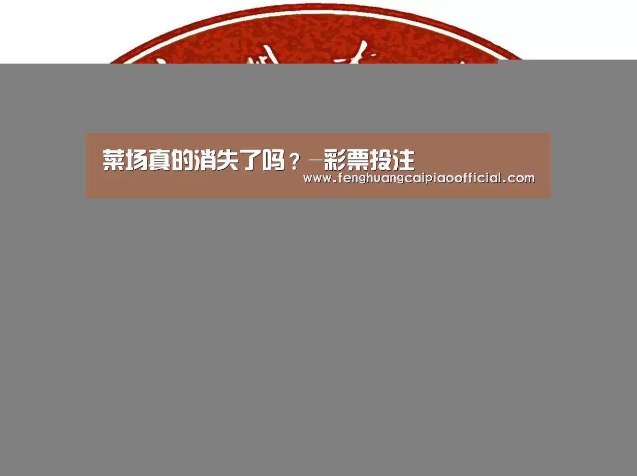 菜场真的消失了吗?-彩票投注(图1) 彩票投注